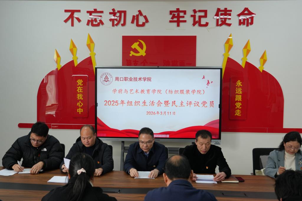 beat365在线唯一官网党总支召开组织生活会暨民主评议党员大会